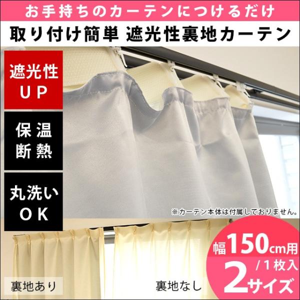 遮光カーテン 後付け裏地カーテン 幅150cm用 1枚単品 こだわり安眠館 Paypayモール店 通販 Paypayモール