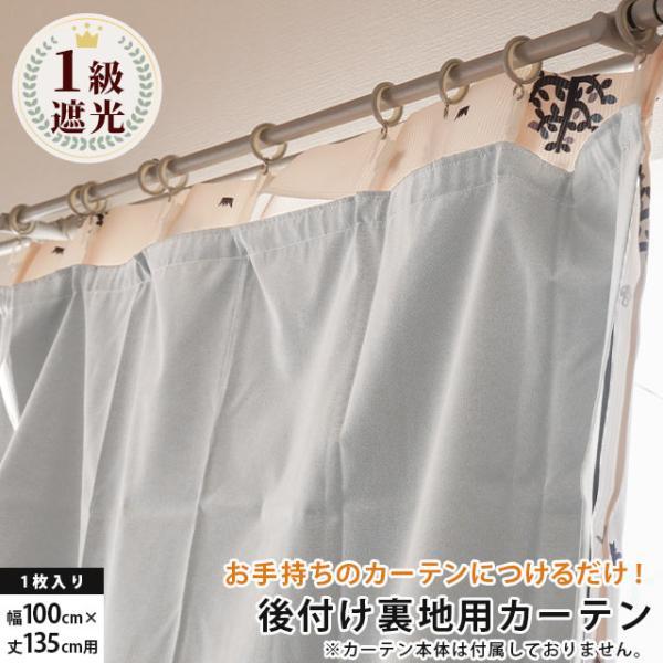 1級遮光カーテン 後付け裏地カーテン 幅100cm×丈135cm用 保温 断熱