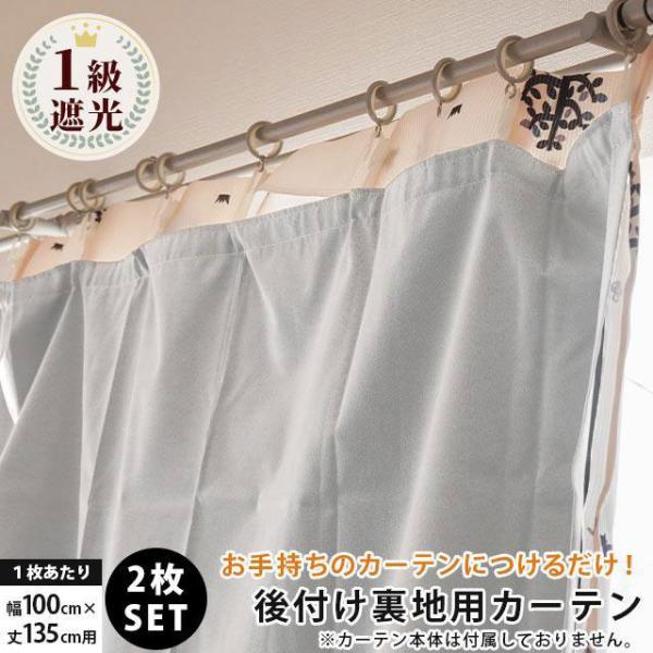 1級遮光カーテン 後付け裏地カーテン 幅100cm×丈135cm用 保温 断熱 遮音 2枚組 カーテンライナー