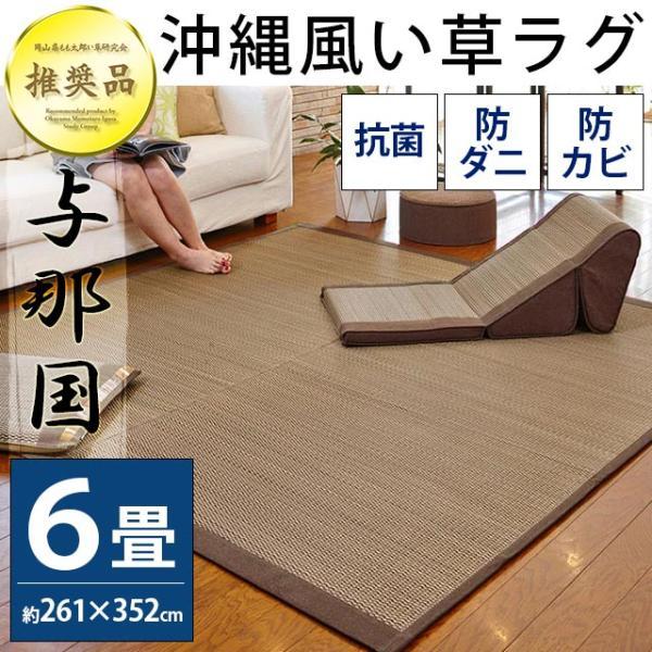 大島屋 い草ラグ 6畳 261×352cm 涼感 夏用 カーペット 防カビ・防ダニ