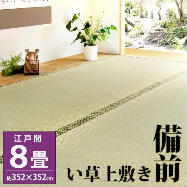 【新品未使用】い草 江戸間8畳 352×352cm い草ラグ 8畳 江戸間 352×352cm イ草 上敷き カーペット 備前