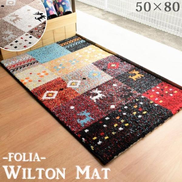 イケヒコ 玄関マット 室内 約50×80cm トルコ製 ウィルトン織り 抗菌 防臭 消臭 インテリアマット フォリア