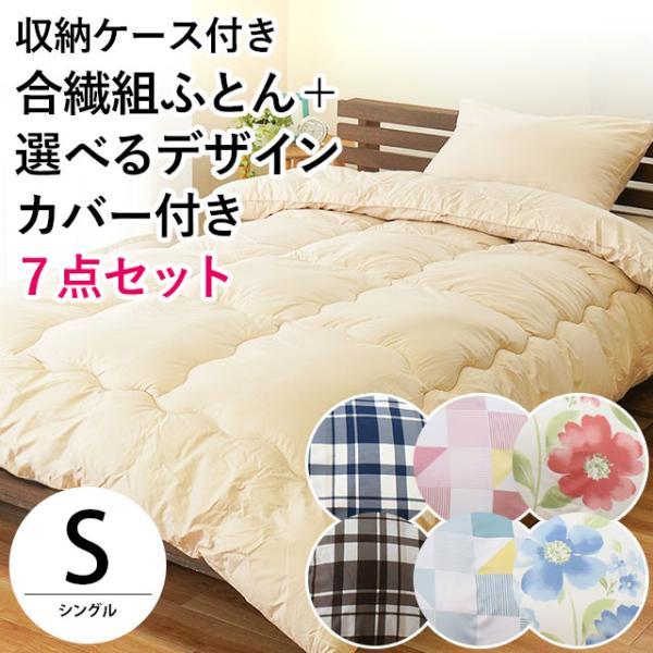 布団セット シングル 7点セット 敷布団 掛布団 枕 選べるカバー 収納ケース付き ホコリが出にくい 圧縮 おしゃれ set