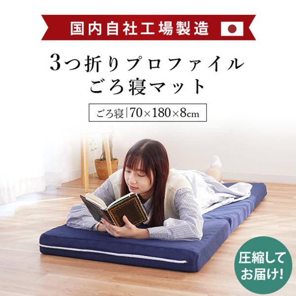 高反発ごろ寝マット 70×180cm 日本製 三つ折り 折りたたみ 凹凸