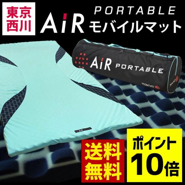 マットレス 東京西川 エアーマットレス Air エアー ポータブル モバイルマット 西川エアー 専用ケース付き Buyee Buyee 日本の通販商品 オークションの代理入札 代理購入