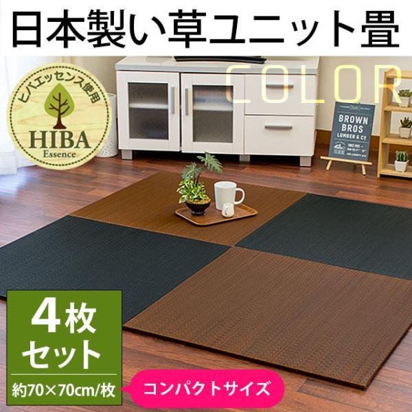 イケヒコ い草ユニット畳 4枚セット set 半畳 約70×70×厚み1.3cm 日本 