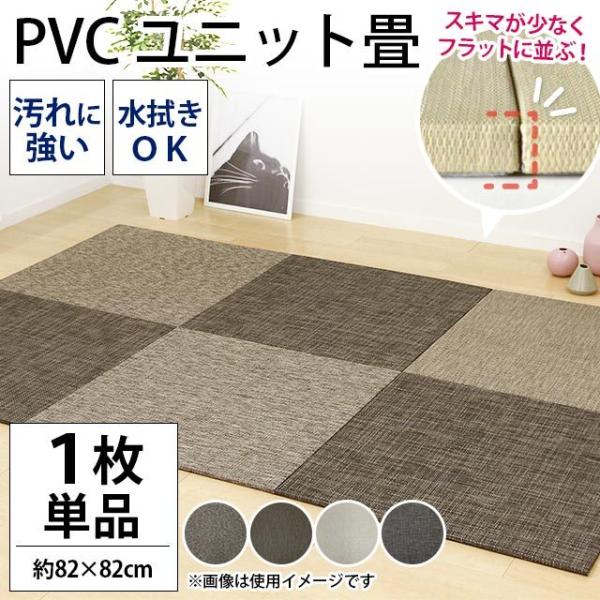 い草はお手入れが大変！とお思いの方に♪PVC（ポリ塩化ビニル）素材を使用したユニット畳。PVCは汚れに強く撥水性のある素材。汚れた際は水拭き可能で、カビも生えにくいからお手入れラクラク！お子様やペットのいるご家庭にもおすすめです。また日焼け...