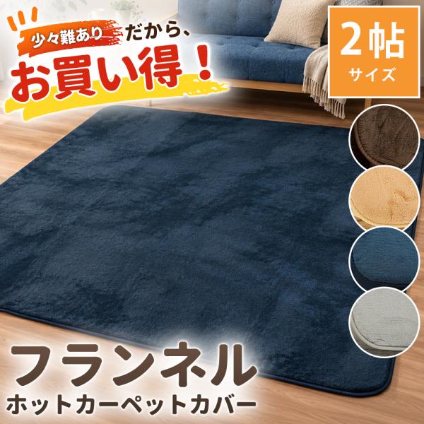 訳あり品 ラグ 2畳 185×185cm 正方形 秋冬ラグ ホットカーペット対応 床暖房 滑り止め付き ラグマット こたつ敷き布団