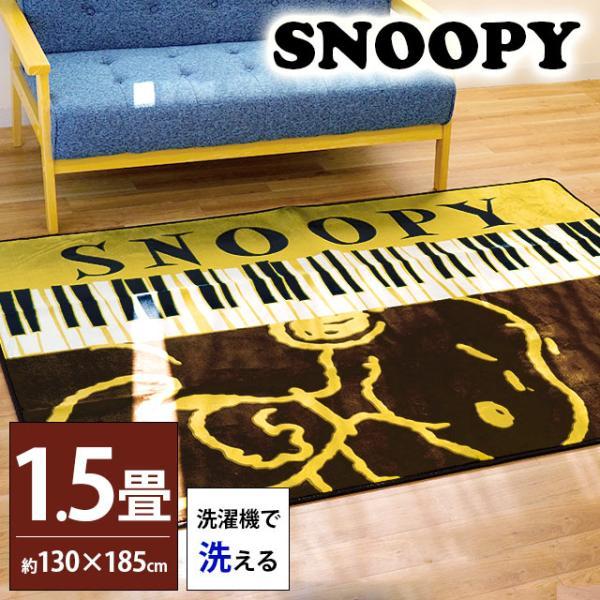 SNOOPY（スヌーピー） 洗えるラグ 1.5畳 130×185cm 暖かい ホット
