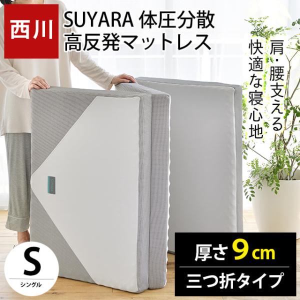 マットレス 敷布団 敷き布団 西川 シングル SUYARA スヤラ 体圧分散 高反発 ふとん 三つ折り 折りたたみ 敷きふとん