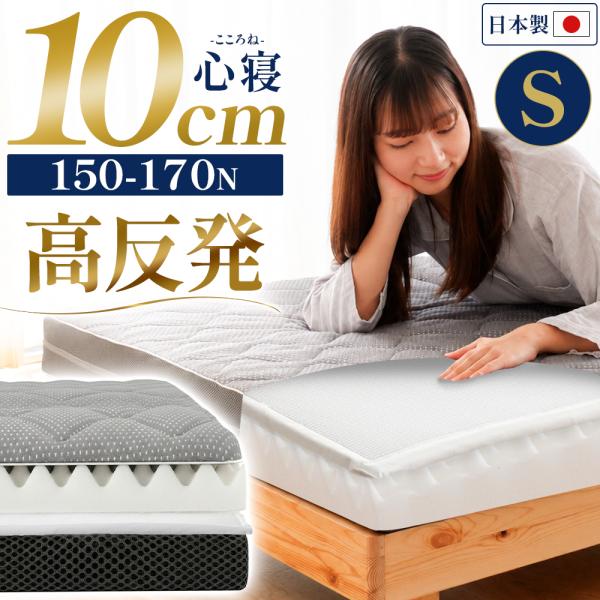 マットレス シングル 高反発 日本製 三つ折り 10cm ハニカムシート 170N 体圧分散 硬め 心寝 西川のタオルプレゼント【RR9C】