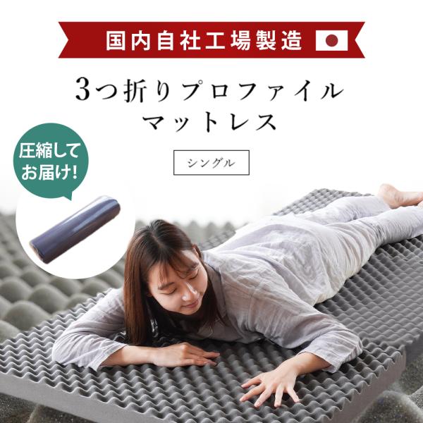高反発マットレス シングル 日本製 三つ折り 折りたたみ 体圧分散 全面