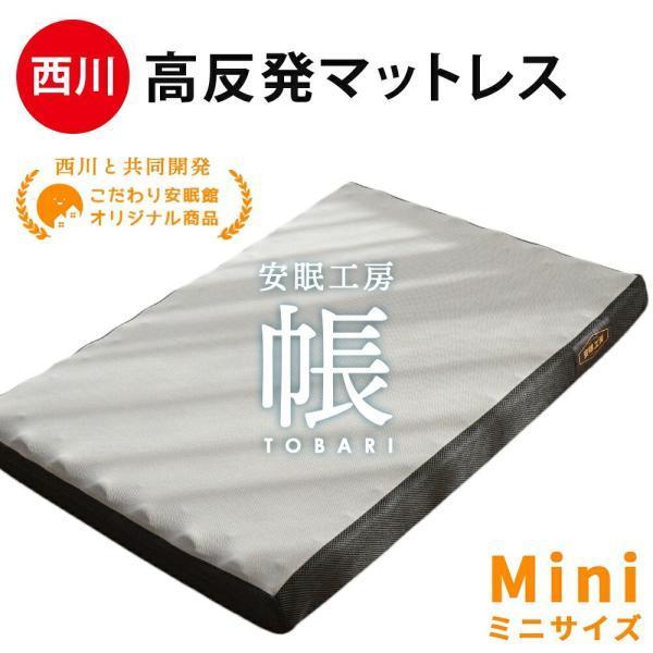 西川（nishikawa） 高反発マットレス ミニサイズ 約65×97cm 8cm