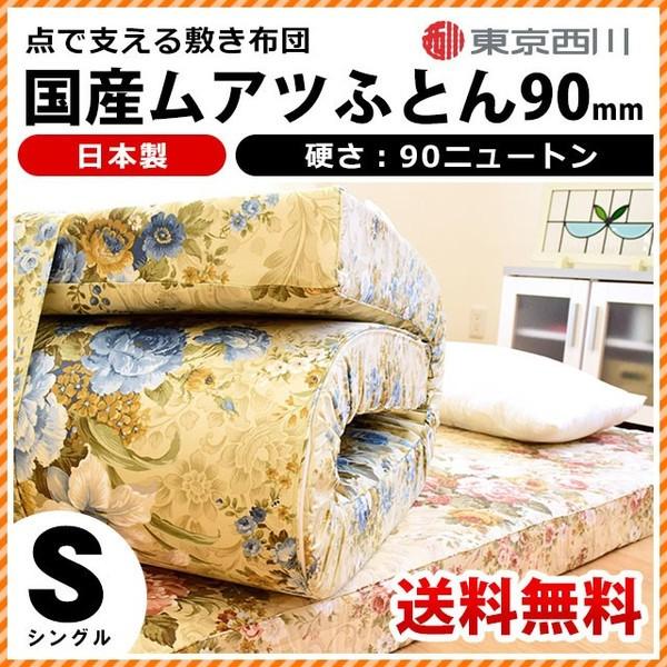 東京西川 ムアツ布団 シングル 厚み90mm 日本製 綿100%生地 ムアツ敷き布団 東京西川 ムアツ布団 シングル 厚み90mm 日本製 綿100%生地 ムアツ敷き布団