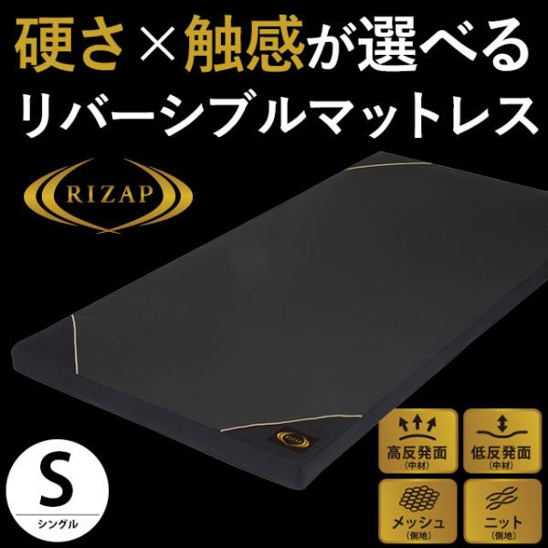 ライザップ マットレス シングル 4WAYリバーシブル 高反発 低反発 体圧