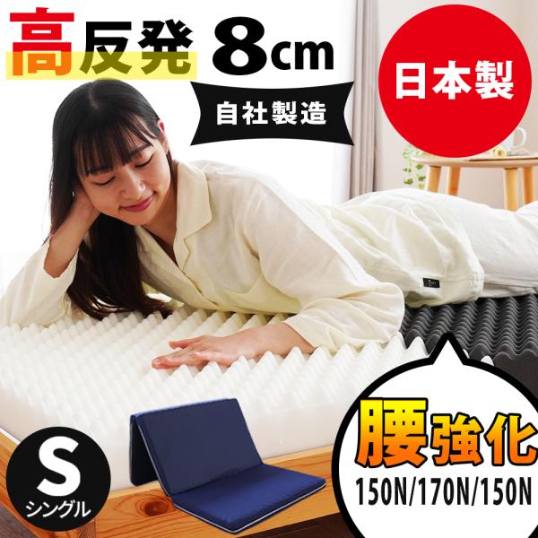 国内の自社工場で作られた安心の日本製マットレス！中材には品質に定評のある、高品質な国産ウレタンフォームを使用。特に体重のかかる中央部分（腰部）を硬めにしたバランス構造。腰への負担を軽減してくれるので、腰痛でお悩みの方にもおすすめです。高い反...