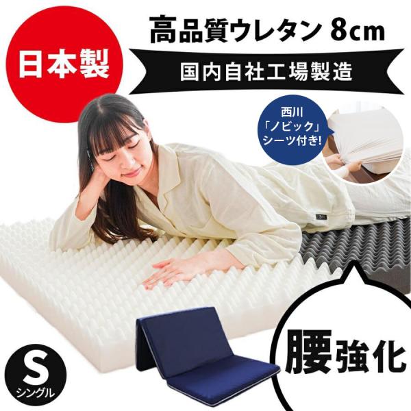 国内の自社工場で作られた安心の日本製マットレスに、西川製のびのび伸縮シーツ「ノビック」が1枚付いたお買得セット！特に体重のかかる中央部分（腰部）を硬めにしたバランス構造。腰への負担を軽減してくれるので、腰痛でお悩みの方にもおすすめです。高い...