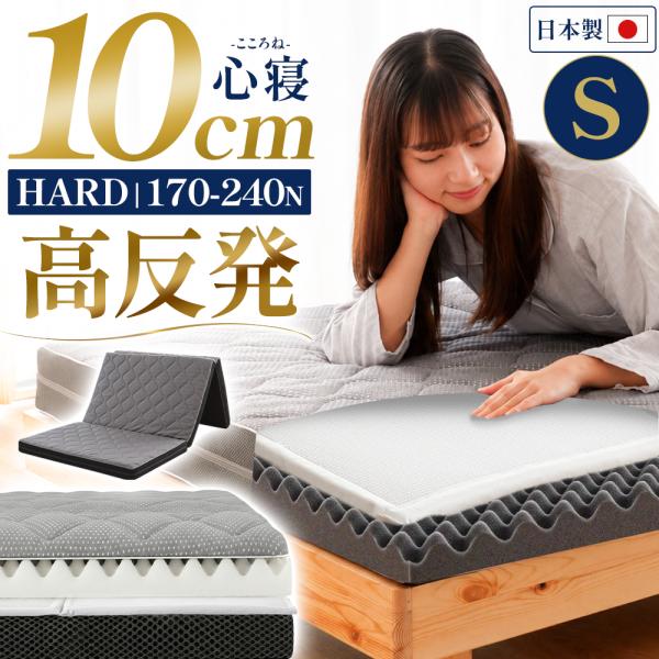 マットレス シングル 高反発 10cm 日本製 三つ折り ハニカムシート入り 凹凸プロファイル ハード 心寝 西川のタオルプレゼント 【RR9C】