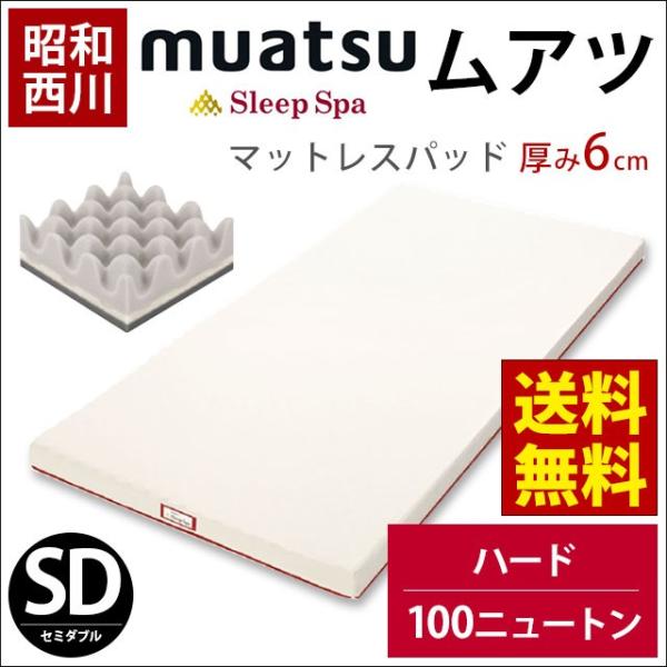ムアツ布団 スリープスパ マットレスパッド セミダブル 厚み6cm ハード100ニュートン 昭和西川 日本製 ムアツ敷き布団 こだわり安眠館 Paypayモール店 通販 Paypayモール