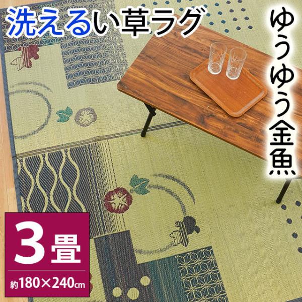 い草ラグ 3畳 180×240cm 涼感 夏 夏用 すべり止め付き 洗える 抗菌 防