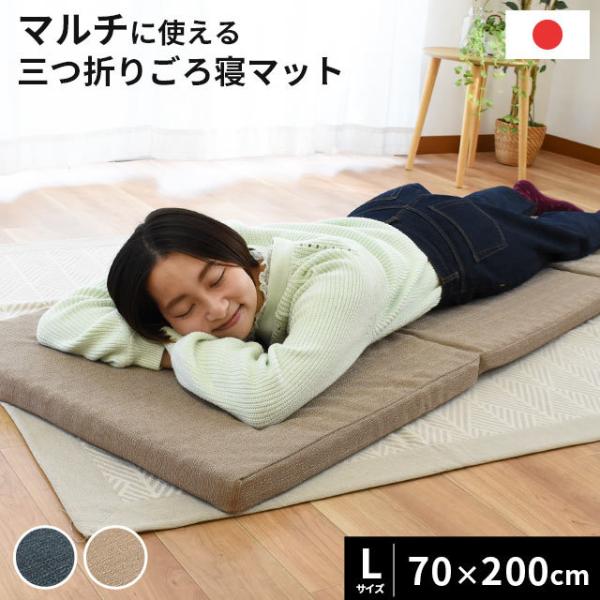 ごろ寝マット 70×200cm 日本製 三つ折り ゴロ寝 ロング