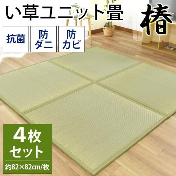 大島屋 ユニット畳 半畳 4枚セット set い草 置き畳 抗菌 防ダニ 防
