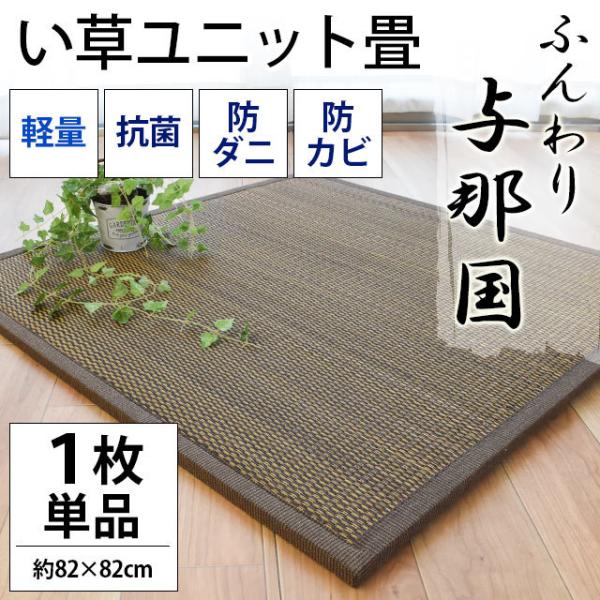手軽にお部屋で畳の感触が味わえる南国風のユニット畳「与那国」表は天然素材い草100％！い草が持つ抗菌効果、空調機能をしっかりと発揮します。さらに、防ダニ・防カビ加工済み！芯材には発泡ポリエチレン＋ボール紙を採用。とても軽量で使い勝手の良い素...