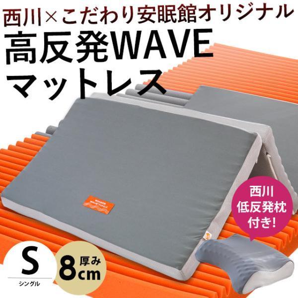 西川（nishikawa） 高反発マットレス シングル 三つ折り 厚み8cm