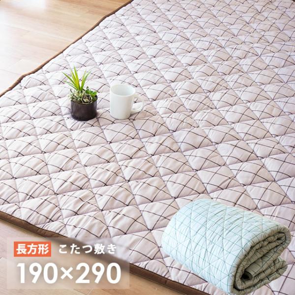 こたつ敷き布団 長方形 190×290cm 3.5畳 日本製 滑り止め付き 撥
