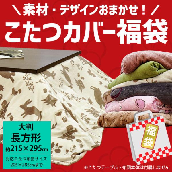 こたつ布団カバー 大判長方形 215×295cm コタツカバー こたつ掛け布団カバー デザイン・素材おまかせ