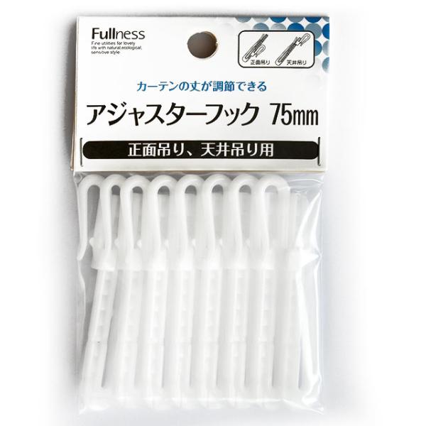 カーテンをレールから吊り下げる為のフックです。丈の調節が可能なタイプ。5mm間隔を10段階で、最大50mmまで調節できます。フックをセットするカーテンテープの幅が既製カーテンに多い75mmのテープ用です。アジャスターフック75mm■適用サイ...