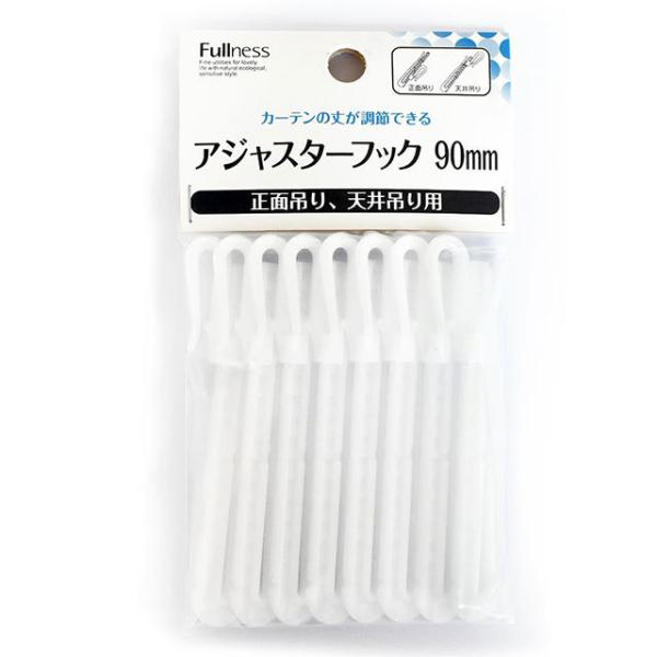 カーテンフック アジャスターフック 90mmテープ用 8本入り 日本