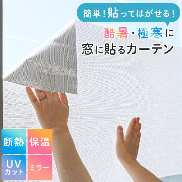 酷暑・極寒に！簡単に貼って剥がせる断熱・保温レースカーテン水やテープ不要！すぐに貼れるシール式。視線が気になる場所や、日差しが強い部分に気軽に貼れるカーテンです。剥がすのも簡単なので、少し歪んでもすぐに貼り直しができます。アルミを織り込んだ...
