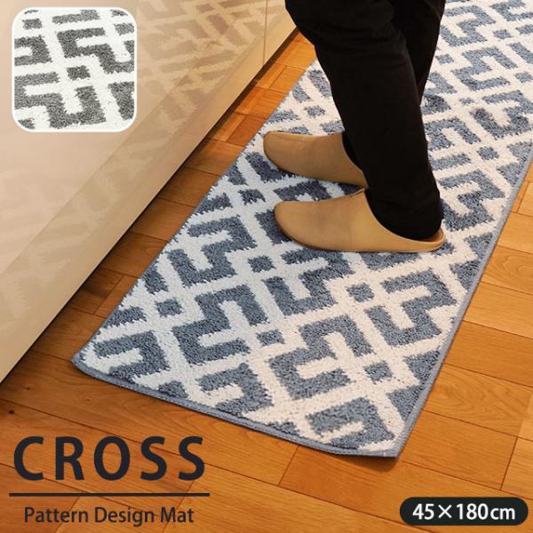 落ち着いた色合いとパターンがお洒落なマット。キッチンマットやソファ、ベッドのサイド、廊下敷きにもおすすめのロングサイズ45×180cm。ぎっしり存在感のあるパイルが敷き詰められたタフトマット。シンプルなパターンデザインと明るいカラーでどんな...