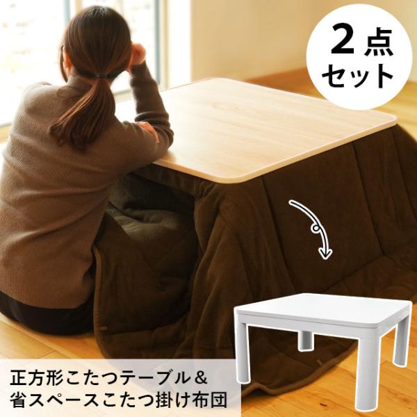 【Rin】 こたつテーブル 正方形 こたつ布団 リバーシブル 2点セット Rin】 こたつテーブル 正方形 こたつ布団 リバーシブル 2点