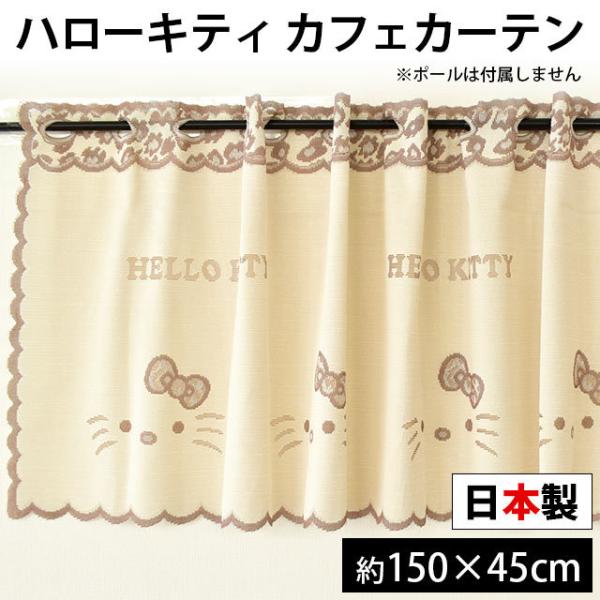 sanrio（サンリオ） カフェカーテン ハローキティ ジャガーキティ 幅