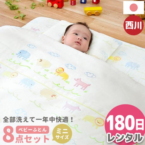 ★こちらはレンタル日数【180日】の販売ページですお泊まり・里帰り出産、出産準備費用を抑えたい方にも！西川・日本製の安心品質！ベビー用レンタルふとん8点セット当店人気の「アニマルパーク」シリーズ、敷き布団約60×90cmのコンパクトなミニサ...
