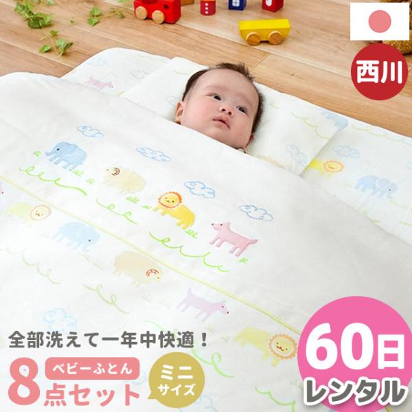 ★こちらはレンタル日数【60日】の販売ページですお泊まり・里帰り出産、出産準備費用を抑えたい方にも！西川・日本製の安心品質！ベビー用レンタルふとん8点セット当店人気の「アニマルパーク」シリーズ、敷き布団約60×90cmのコンパクトなミニサイ...
