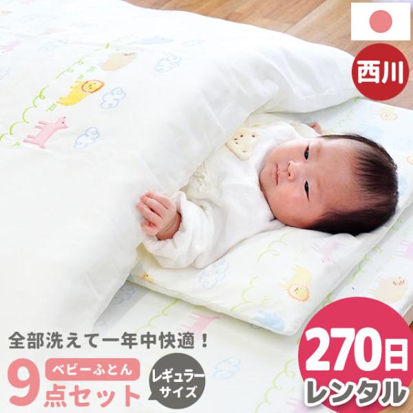 ★こちらはレンタル日数【270日】の販売ページですお泊まり・里帰り出産、出産準備費用を抑えたい方にも！西川・日本製の安心品質！ベビー用レンタルふとん9点セット当店人気の「アニマルパーク」シリーズ、約70×120cmのレギュラーサイズ。掛け布...