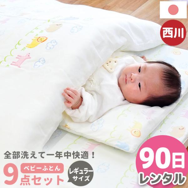 ★こちらはレンタル日数【90日】の販売ページですお泊まり・里帰り出産、出産準備費用を抑えたい方にも！西川・日本製の安心品質！ベビー用レンタルふとん9点セット当店人気の「アニマルパーク」シリーズ、約70×120cmのレギュラーサイズ。掛け布団...