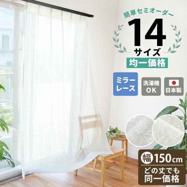 レースカーテン セミオーダーカーテン 日本製 幅150cm×丈133〜248cm 1