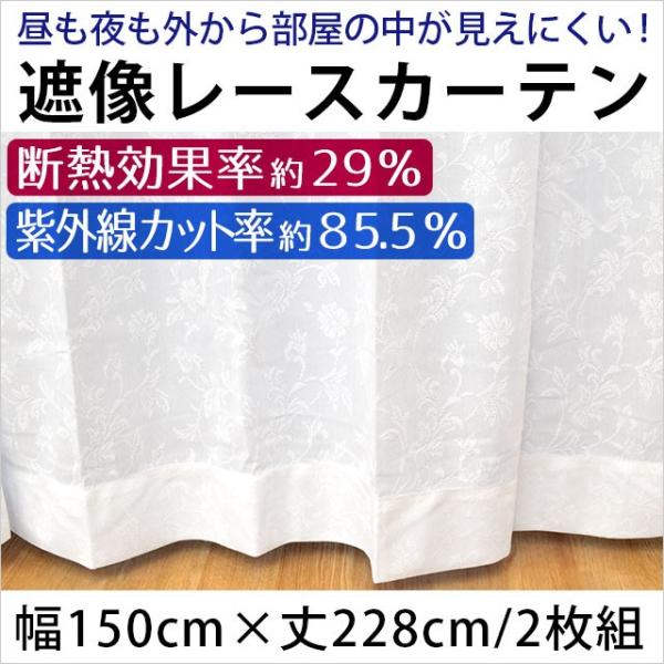 遮像レースカーテン 断熱 幅150×丈228cm 2枚組 昼も夜も部屋の中が見え