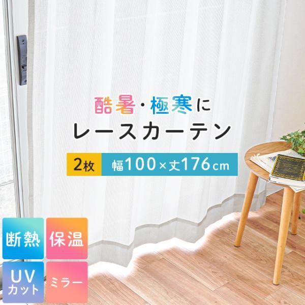 遮熱 断熱 保温 ミラーレースカーテン 幅100×丈176cm 2枚組 日本製 UV