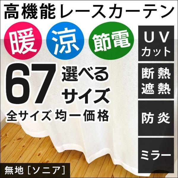 ミラーレースカーテン エコリエ UVカット 遮熱 断熱 防炎 日本製 幅100