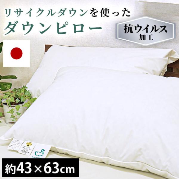 羽毛枕 43×63cm リサイクルダウン使用 国内洗浄 ダウン50％ 抗ウィルス