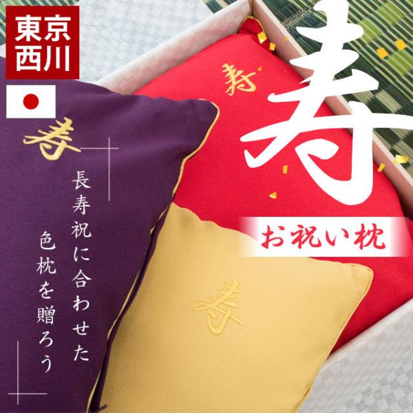 東京西川 寿お祝い枕 55 35cm 長寿祝い パイプ枕 カバー付き 化粧箱入り 日本製 布団通販 こだわり安眠館 本店