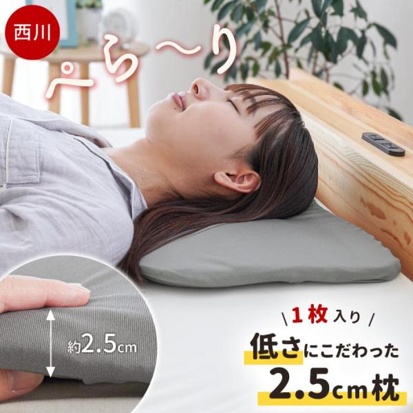 西川×こだわり安眠館オリジナル「安眠工房」小柄な女性や子供、またバスタオルをまくら代わりにしている方など低い枕をお探しの方におすすめ、とにかく「低さ」にこだわった枕「ぺら〜り」が新登場！こちらは【1枚単品】での販売ページです。厚み約2.5c...