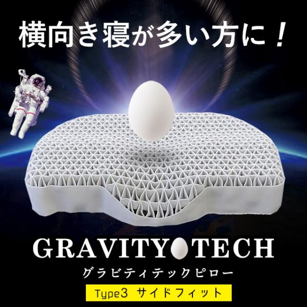 ジェル枕 ゲル枕 無重力まくら GRAVITY TECH グラビティテックピロー タイプ3 サイドフィット TPE 枕 洗える 快眠枕 横寝