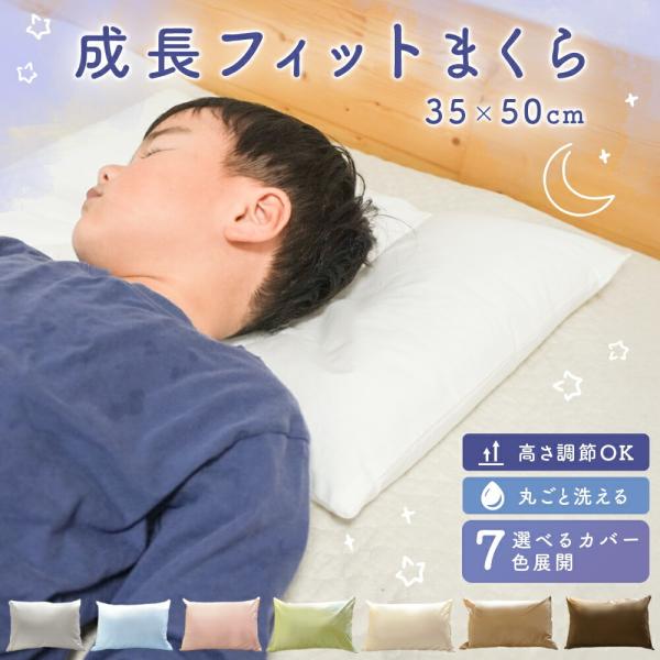 子どもの“ちょうどいい寝姿勢”をサポート！成長フィットまくら頭の形や寝返りに合わせて自然にフィットしやすい構造。まくら内部は5つのゾーンに分かれており、パーツごとに高さを細かく変えられるつくりです。成長に合わせていつでもちょうどいいまくらに...