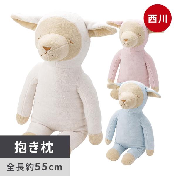 西川 ひつじの抱き枕 メルくん ぬいぐるみ クッション ひつじ 羊 抱き枕 ギフト